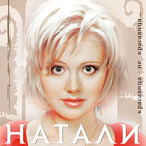 Натали — Красавица